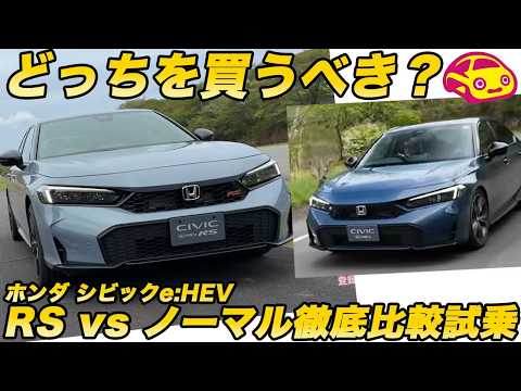 【結論出た】シビック e:HEV「RS」vs「ノーマル」徹底比較試乗！乗り比べてわかったRSの本当の価値 thumbnail