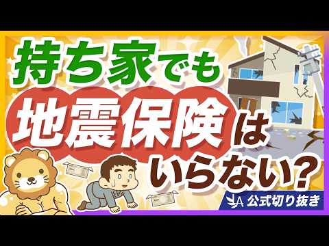 【大震災でも一部損？】地震保険は必要なのか？保険の仕組みを分かりやすく解説【リベ大公式切り抜き】 thumbnail