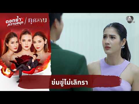 ข่มขู่ไม่เลิกรา | ตอกย้ำความสนุก กุหลาบเล่นไฟ EP.29 thumbnail