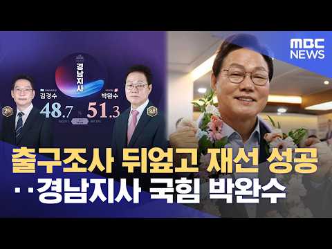 출구조사 뒤엎고 재선 성공‥ 업무 복귀 (2026.06.04/뉴스데스크/MBC경남) thumbnail