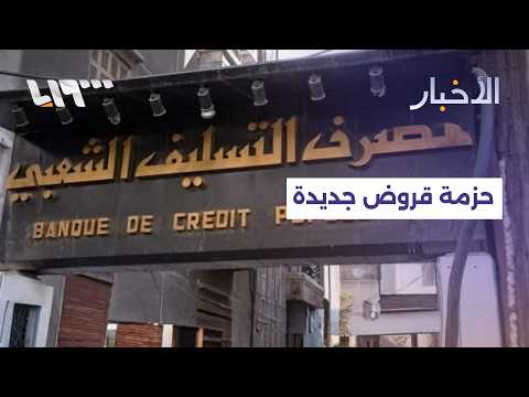 مصرف التسليف الشعبي يدرس إطلاق حزمة جديدة من القروض والخدمات المصرفية thumbnail