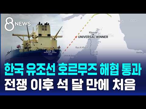 한국 유조선 호르무즈 해협 통과 중..전쟁 이후 처음 / SBS 8뉴스 thumbnail