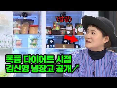나 혼자 잘 사는 자취 고수(!) 김신영의 폭풍 다이어트 시절 냉장고 대공개↗ thumbnail