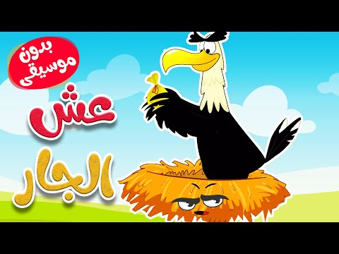 أغنية عش الجار  بدون موسيقى thumbnail