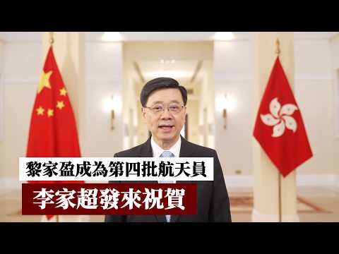 李家超感謝國家支持和信任　祝賀黎家盈成為第四批航天員 thumbnail
