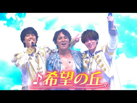 【期間限定】King ＆ Prince × 50TA「希望の丘」 thumbnail