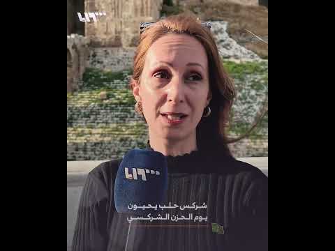 شركس المدينة يحيون يوم الحزن الشركسي thumbnail