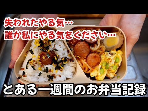 やる気は失われる一方…作れたり作れなかったりなとある一週間のお弁当 thumbnail
