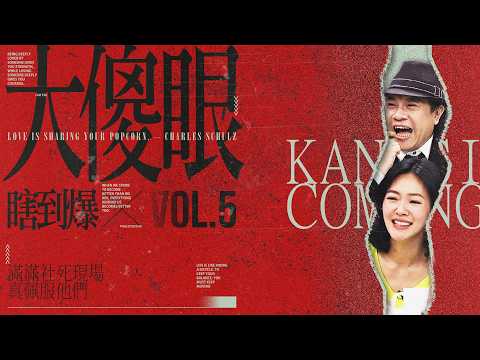 【#ㄎㄧㄤ精彩 2050】大傻眼🦐到爆❰5❱ 聽她唱歌，我就哭啦! thumbnail