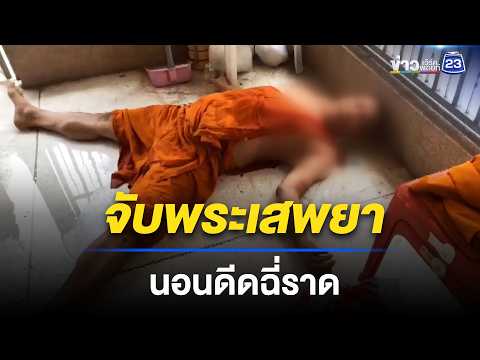 บุกวัดจับพระเสพยา นอนดีดฉี่ราด | ตลาดข่าว - ข่าวเช้าเวิร์คพอยท์ | 24 พ.ค.69 thumbnail