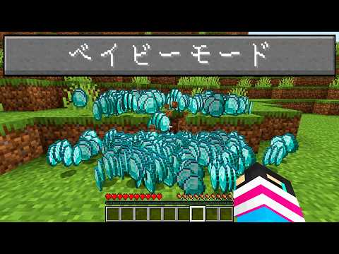 世界一簡単すぎるベイビーモードがやばすぎる【 マイクラ / マインクラフト 】 thumbnail