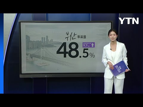 [민심캔버스] 흔들리는 텃밭 - 부산 / YTN thumbnail