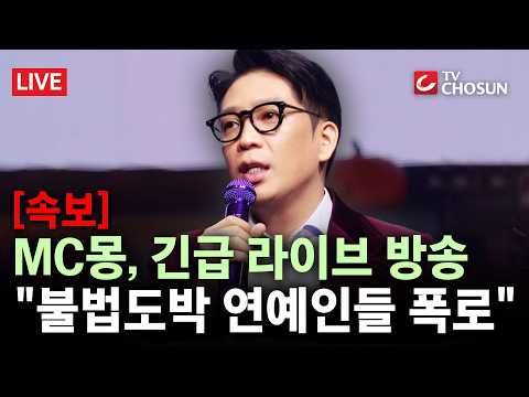 [속보] MC몽, 의혹 관련 긴급 방송···"오늘 싹 다 폭로하겠다" [무조건 간다 LIVE] thumbnail