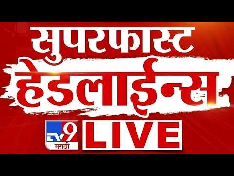 TV9 Marathi Superfast Headlines LIVE Update |  सुपरफास्ट हेडलाईन्स | Maharashtra Politics thumbnail