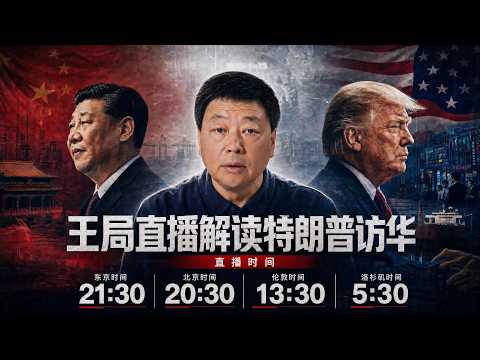王局直播解读特朗普访华｜高清直播回放版20260515 thumbnail