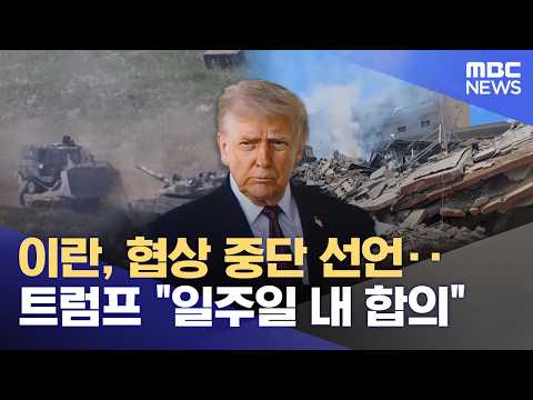 이란, 협상 중단 선언‥트럼프 "일주일 내 합의" (2026.06.02/12MBC뉴스) thumbnail