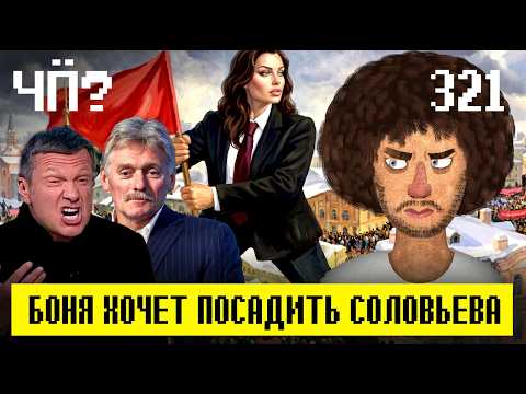 Чё Происходит #321 | Боня мочит Соловьева, Трамп атакует Папу, новая катастрофа в Черном море thumbnail