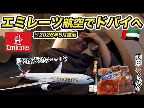 エミレーツ航空って今どうなっている？羽田空港からドバイまで完全自己責任で向かいます。。 thumbnail