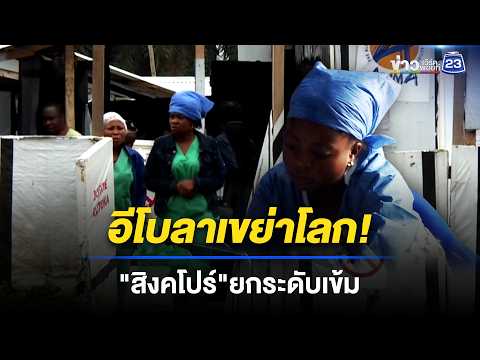 สิงคโปร์สั่งยกระดับด่วน! ประกาศมาตรการเข้มรับมือ "อีโบลา" l ข่าวเที่ยงเวิร์คพอยท์ l 20 พ.ค. 69 thumbnail