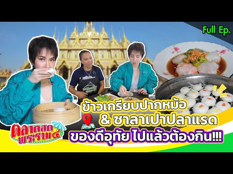 ข้าวเกรียบปากหม้อ&ซาลาเปาปลาแรด ของดีอุทัย ไปแล้วต้องกิน!!! | ตลาดสดพระราม๔ (Full) 9 พ.ค. 69 thumbnail