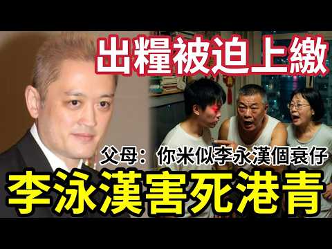 李泳漢害死所有香港家庭！啃老「吞李家鼎家產」影響全港家庭！全港父母從「養兒防老」變成「養老防兒！」要求子女「上繳身家！」#施明離世 #李泳漢 #李泳豪 #李家鼎  thumbnail