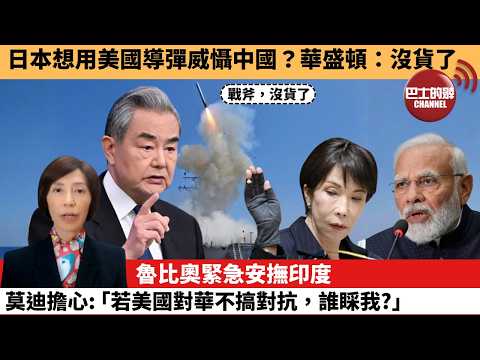 (附字幕) 李彤「外交短評」日本想用美國導彈威懾中國？華盛頓：沒貨了魯比奧緊急安撫印度，莫迪擔心：｢若美國對華不搞對抗，誰睬我？｣  5月27日 thumbnail