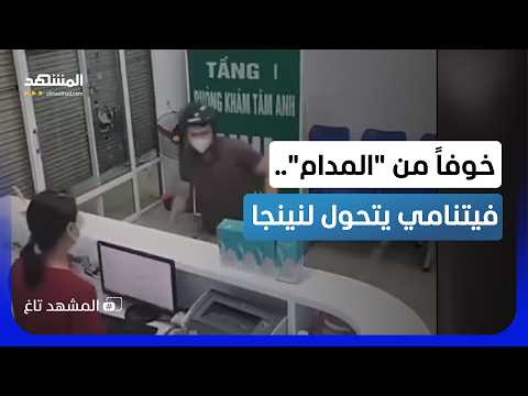 خوفاً من "المدام".. فيتنامي ينزلق تحت بوابة صيدلية بحركة نينجا في آخر لحظة! - المشهد تاغ thumbnail