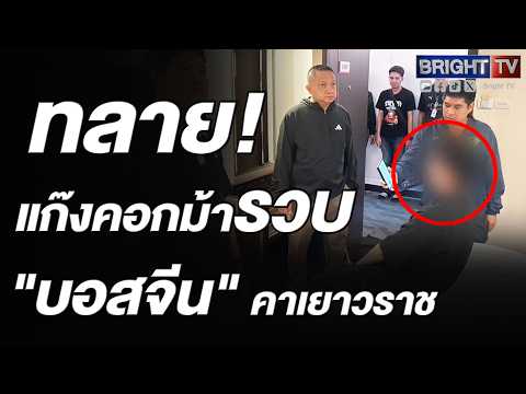 ตำรวจ จับกุม บอสจีนเครือข่ายแก๊งคอกม้า สแกนหน้าฟอกเงินเป็นทองคำ พบเหยื่อโดนหลอกอื้อ thumbnail