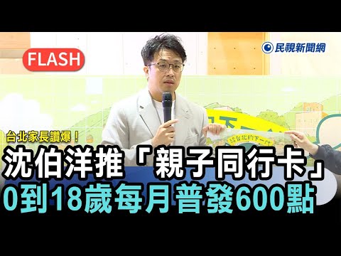 快新聞／台北家長讚爆！沈伯洋推「親子同行卡」　0到18歲每月普發600點－民視新聞 thumbnail