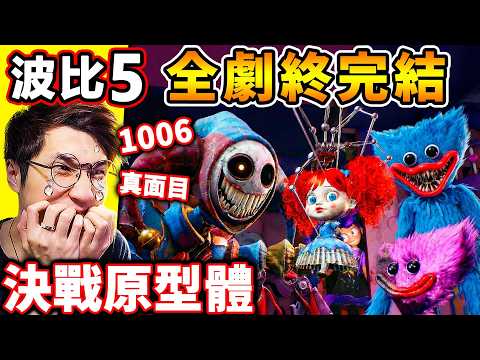 【Poppy Playtime 5】這結局封神了...【玩具工廠５】最終戰BOSS【原型體1006小丑】主角全滅團...超逆襲⭐神反轉結局 !! 第五章 全劇情 thumbnail
