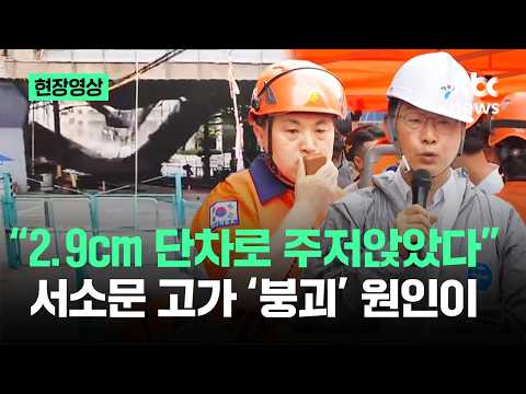 [현장영상] "2.9cm 단차로 주저앉았다"…서소문 고가 '붕괴' 원인이 / JTBC News thumbnail