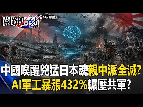 中國喚醒兇猛日本魂「親中派全滅」？AI軍工暴漲432%輾壓共軍！？【關鍵時刻】張炤和 thumbnail