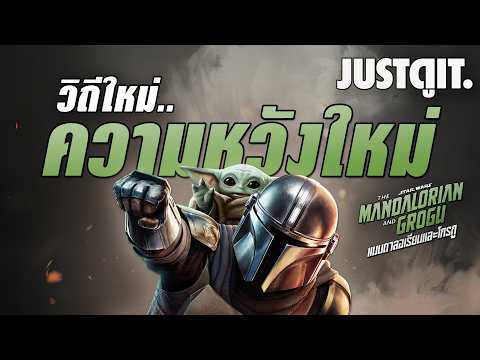รู้ไว้ก่อนดู The Mandalorian And Grogu วิถีใหม่แห่งจักรวาล Star Wars | JUSTดูIT. thumbnail