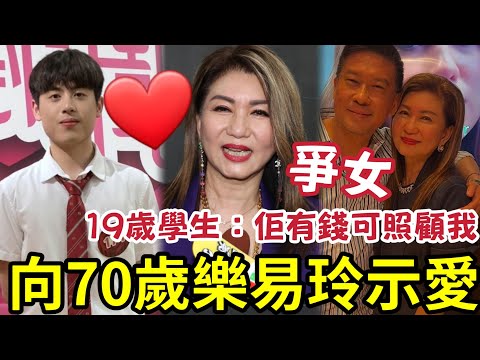 轟動全港！19歲學生「向70歲樂易玲示愛」貪佢有錢！可以照顧我生話！網民大讚「有前途」少年不知姨姨好！誤攬少女當係寶！同張佳添爭女！？ #tvb thumbnail