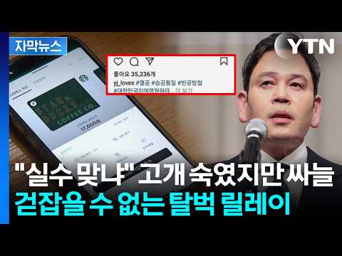[자막뉴스] 대국민 사과에도 심상찮은 여론...불신 키운 '멸공 논란' 오너리스크 / YTN thumbnail