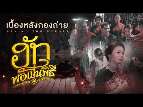 พาไปบุกกองย้อนยุค กับกองถ่าย mv #ฮักพอเป็นพิธี【BEHIND THE SCENES】 thumbnail