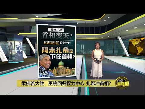 国阵柔佛狂胜=布城权力重写   下任首相是阿末扎希？ | 八点最热报 03/06/2026 thumbnail