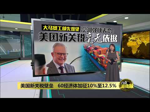 美国拟新关税壁垒   60经济体加征10至12.5% | 八点最热报 04/06/2026 thumbnail