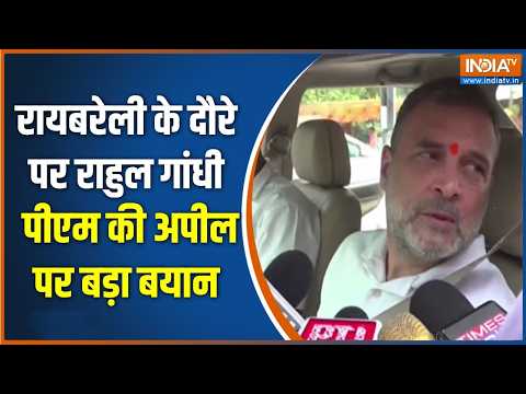 Rahul Gandhi on PM Modi Appeal: रायबरेली के दौरे पर राहुल गांधी पीएम की अपील पर बड़ा बयान | INDIA TV thumbnail