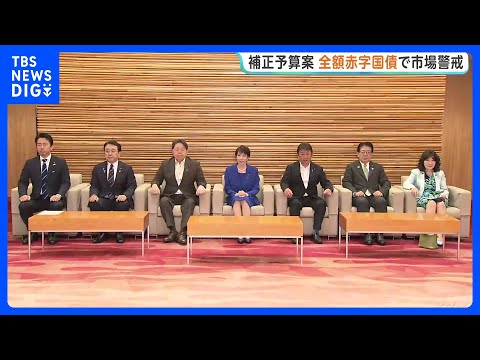 3.1兆円規模の補正予算案を閣議決定　『リスク最小化』も全額を赤字国債に依存で市場は警戒感　円安再加速で1ドル＝160円台に｜TBS NEWS DIG thumbnail