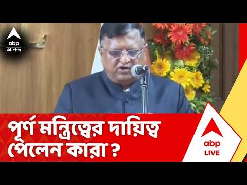 BJP Oath taking Ceremony :পূর্ণ মন্ত্রিত্বের দায়িত্ব পেলেন কারা? ঘোষণা করলেন রাজ্যের মুখ্যসচিব thumbnail
