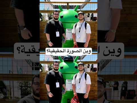 أي صورة فيهم الحقيقة؟ thumbnail