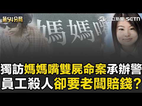 【精華】獨訪「媽媽嘴雙屍命案」承辦員警！ 謝依涵狠殺富商夫妻「4套供詞誤導辦案」全推給老闆？ 最衰雇主當了「37天殺人犯」員工殺人卻要老闆賠錢？｜第54分局｜三立新聞網 SETN.com thumbnail