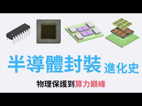 CoWoS, SoIC 等先進封裝，是怎麼從 DIP, BGA 這種傳統封裝演變過來的？ thumbnail