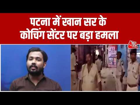 Khan sir Coaching Incidence:  Patna में Khan Sir के कोचिंग सेंटर पर हमला, इलाके में मची सनसनी thumbnail