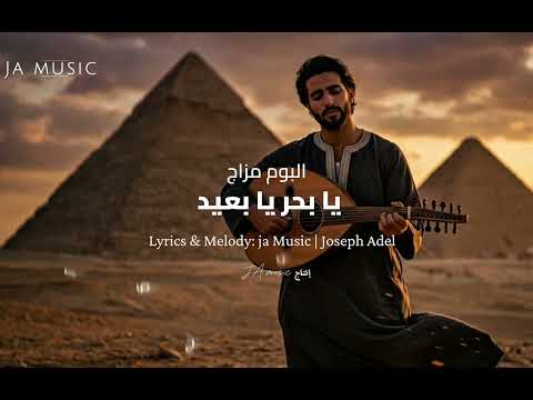 يابحر يا بعيد | البوم مزاج قريبا | Joseph Adel   thumbnail