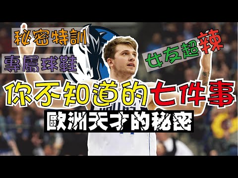 【NBA】歐洲天才Doncic的秘密，原來他這麼扯，你一定不知道的七件事情 thumbnail