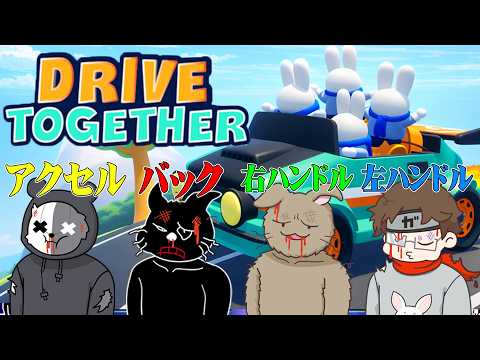 【4人実況】1台の車を4人で操作して運転する鬼畜ゲーム『Drive Together』 thumbnail