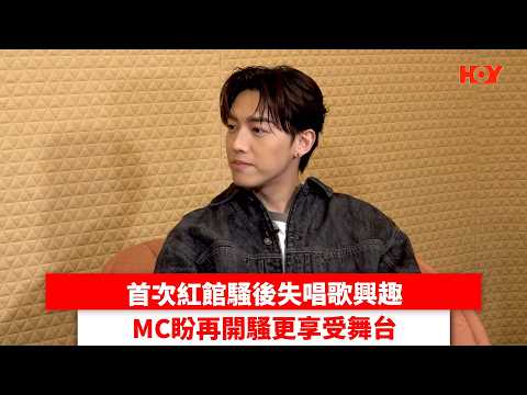 首次紅館騷後失唱歌興趣 MC盼再開騷更享受舞台｜ #娛樂新聞 ｜MC張天賦｜ HOY thumbnail