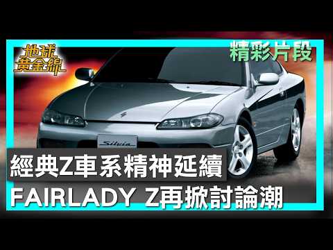經典Z車系精神延續 FAIRLADY Z再掀討論潮 地球黃金線 20260529 (2/4) thumbnail